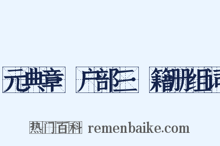 元典章·户部三·籍册组词是什么意思的图片